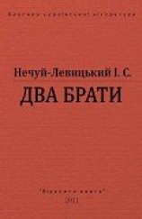 читать Два брати