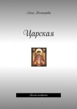 читать Царская. Поэма-симфония