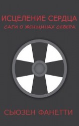 читать Исцеление сердца (ЛП)