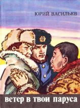 читать Ветер в твои паруса