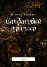 читать Сапфировый триллер. Проза