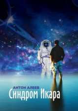читать Синдром Икара