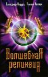 читать Волшебная реликвия