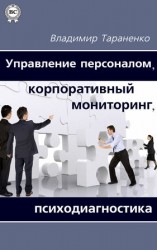 читать Управление персоналом, корпоративный мониторинг, психодиагностика