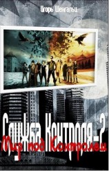 читать Мир под Контролем. Фактор Трикстера