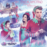 читать ЧРС или лучшее рождество Эдвакрда Мейсона