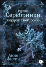 читать Серебринки: подарок Снегурочки