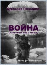 читать Война. Прекратите пир Сатаны