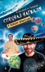 читать Спецназ нагваля. К новым орбитам!