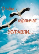 читать О чем курлычат журавли