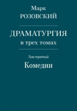 читать Драматургия в трех томах. Том третий. Комедии