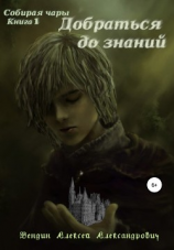 читать Собирая чары. Книга 1. Добраться до знаний