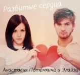 читать Разбитые сердца