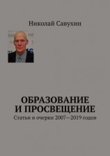 читать Образование и просвещение. Статьи и очерки 20072019 годов