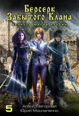 читать Берсерк забытого клана. Книга 5. Рекруты Магов Руссии