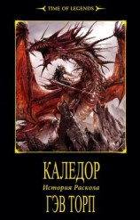 читать Каледор
