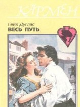 читать Весь путь