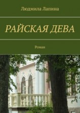читать Райская дева. Роман