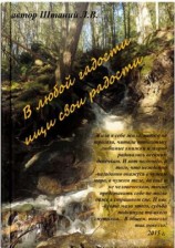 читать В любой гадости ищи свои радости