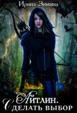 читать Айтлин. Сделать выбор