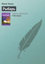 читать Рыбарь