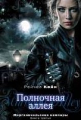 читать Полночная аллея