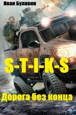 читать S-T-I-K-S. Дорога без конца