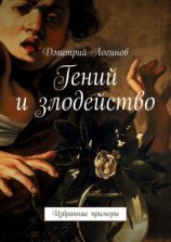 читать Гений и злодейство. Избранные примеры