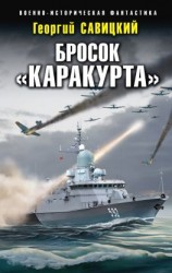 читать Бросок «Каракурта»