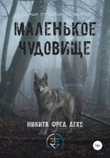читать Маленькое чудовище