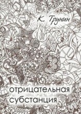 читать Отрицательная субстанция