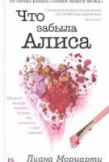 читать Что забыла Алиса