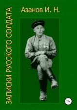 читать Записки русского солдата