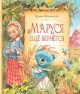 читать Маруся ещё вернётся