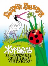 читать Журавль и дюжина зелёных лягушат