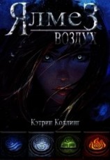 читать Ялмез: Воздух