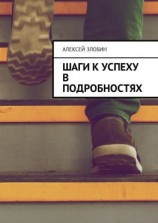 читать Шаги к успеху в подробностях
