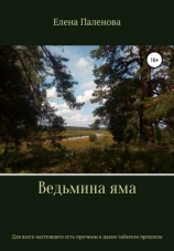 читать Ведьмина яма