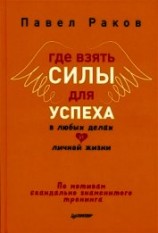 читать Где взять силы для успеха в любых делах и личной жизни