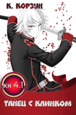 читать Танец с Клинком