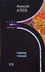 читать Город теней