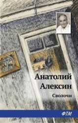 читать Сволочи