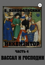 читать Инквизитор. Вассал и господин