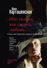 читать Ибо сильна, как смерть, любовь...
