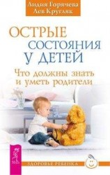 читать Острые состояния у детей. Что должны знать и уметь родители