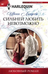 читать Сильней любить невозможно
