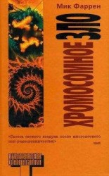 читать Хромосомное зло