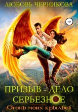 читать Призыв  дело серьезное. Огонь моих крыльев