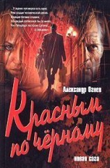 читать Красным по черному