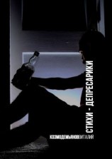 читать Стихи-депрессарики